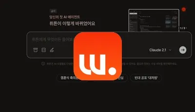 뤼튼 AI를 활용해 이미지 생성하기 – 기초